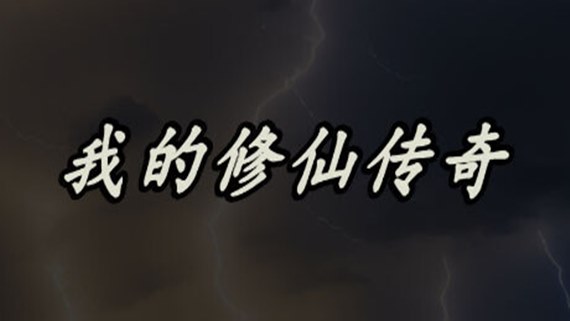 《我的修仙传奇》V1.09.2天命修行-灵宠传承|官方中文绿色版