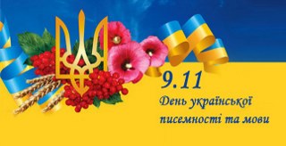 9 листопада — День української писемності та мови ...